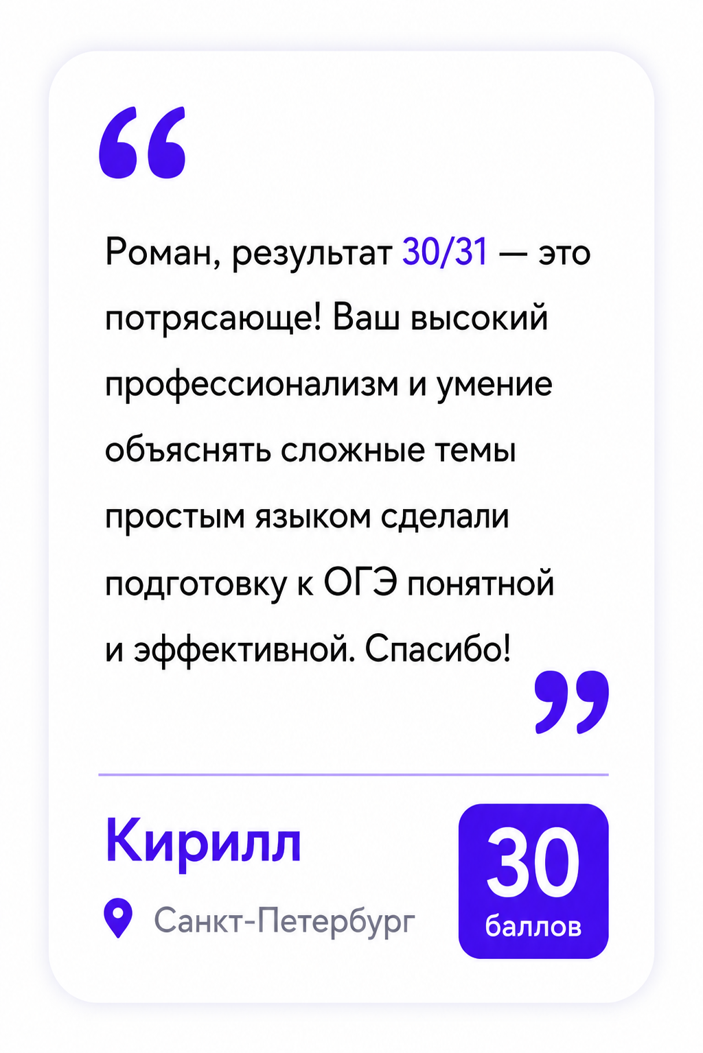 Отзыв ученика с результатом 28 из 31