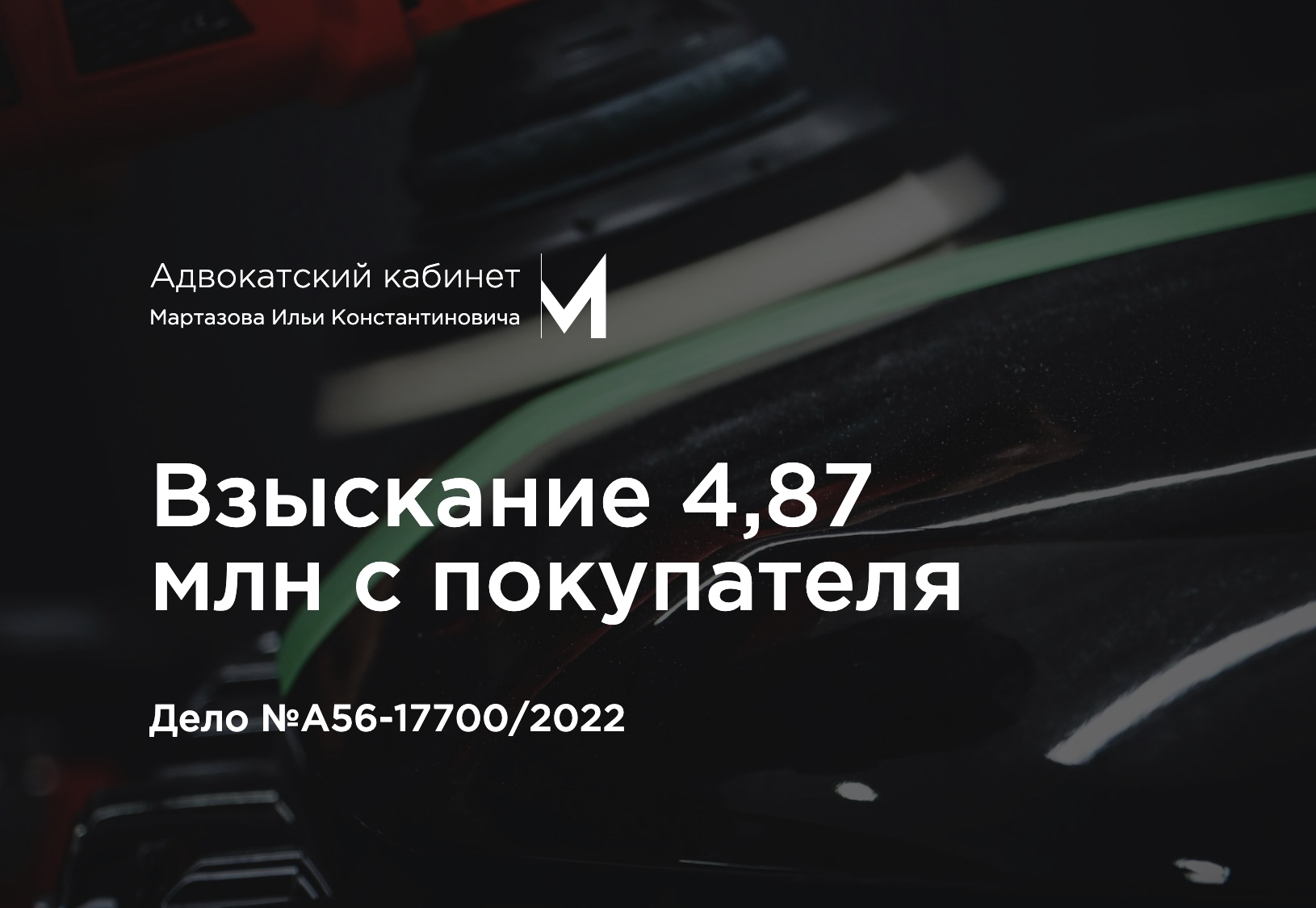 Взыскание 4,87 млн с покупателя. Дело №А56-17700/2022