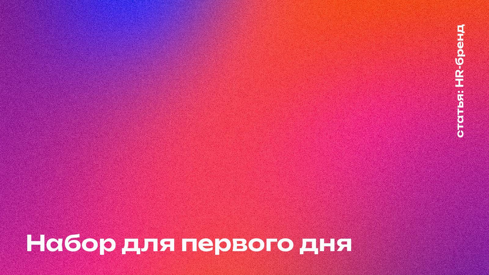 Набор для первого дня