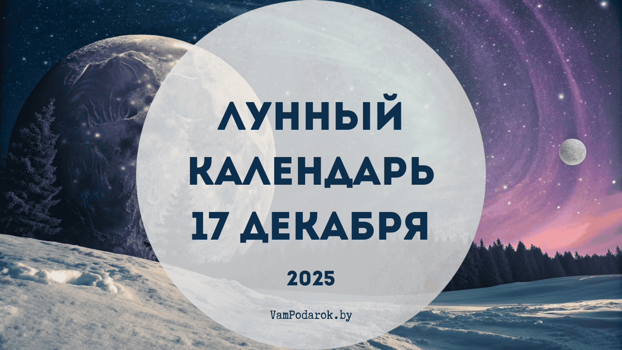 Лунный календарь на 17 декабря 2025 года