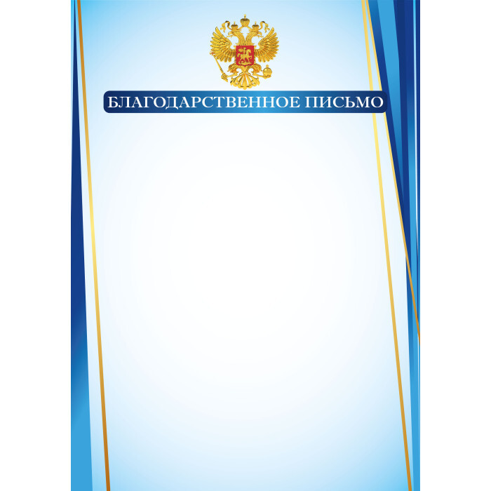 Благодарственное письмо №1