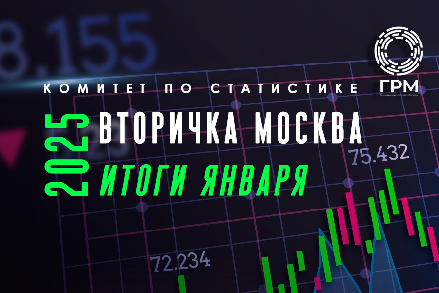 Рынок вторичного жилья Москвы в январе 2025 года: цены подросли, количество предложений снижается