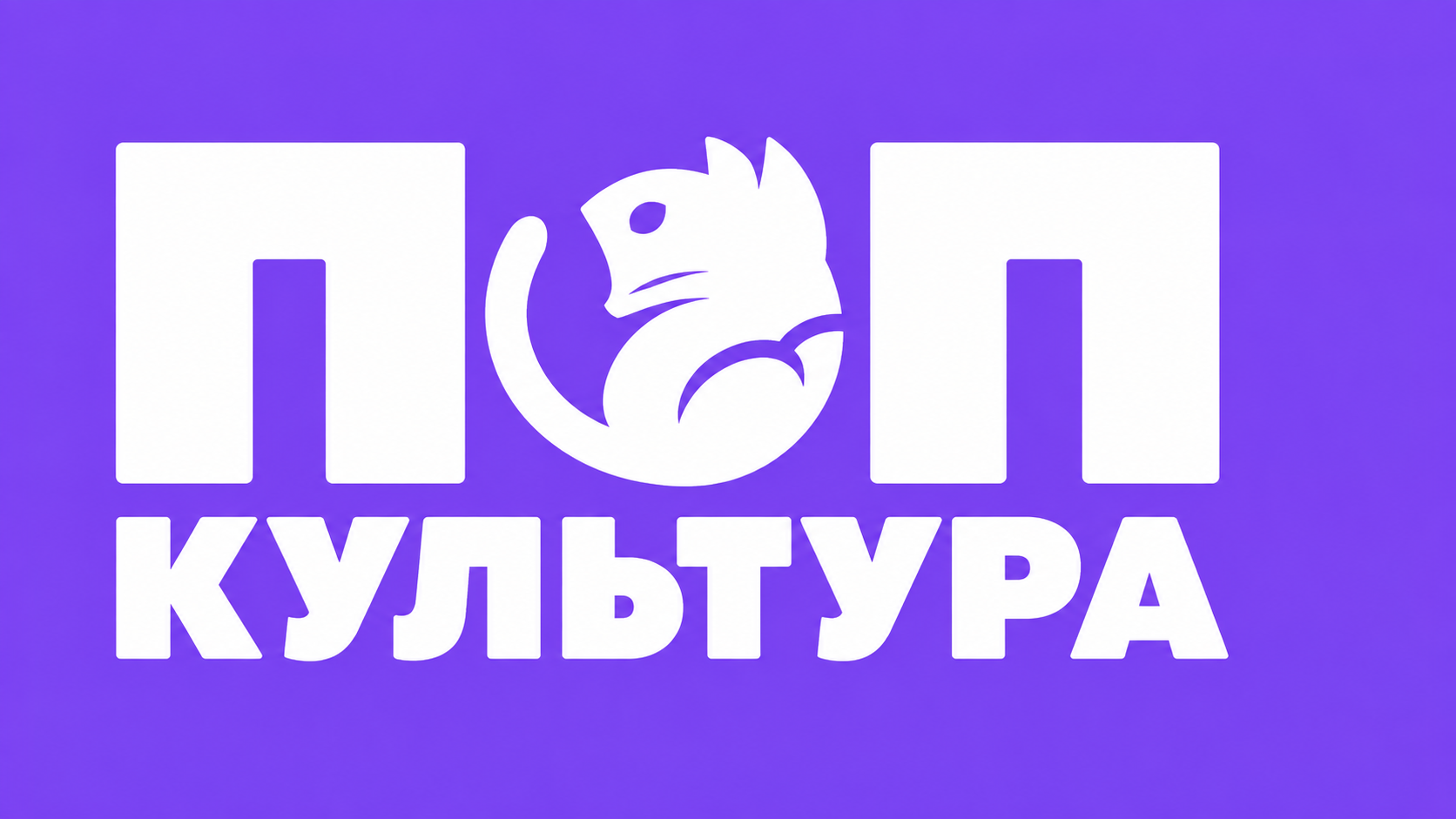 Попкультура