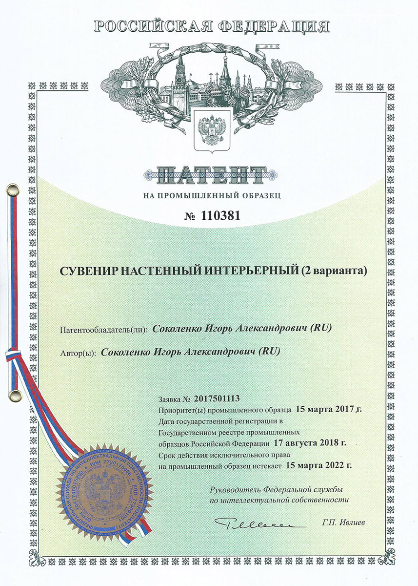 Патент на промышленный образец Сувенир настенный интерьерный