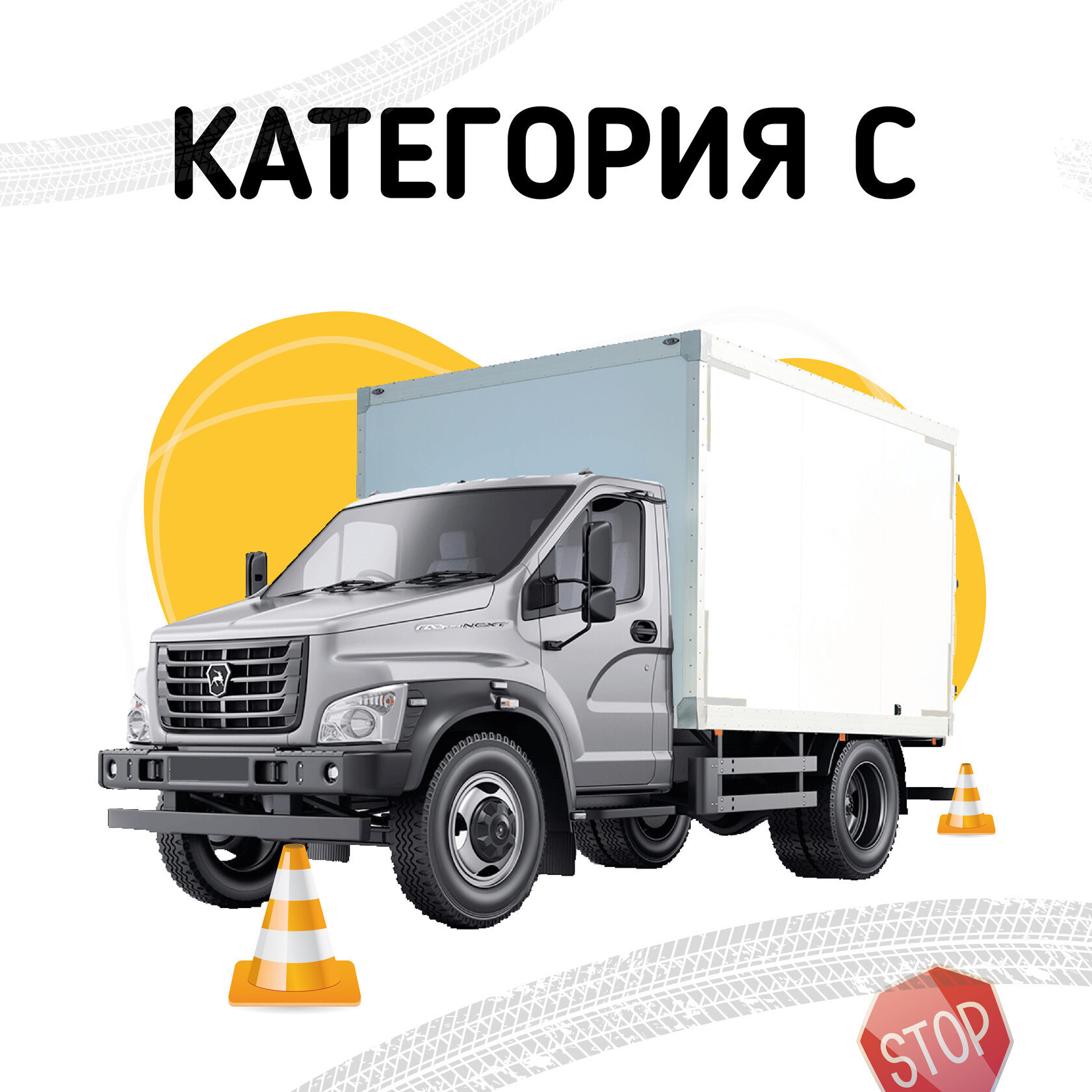 Обучение на категорию С в ДОСААФ