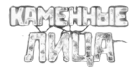 Каменные лица