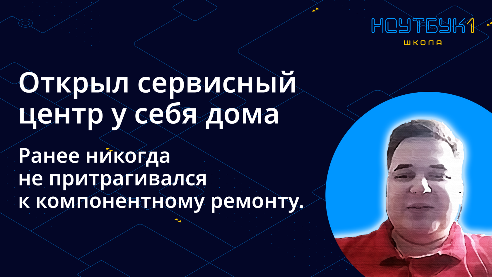 Открыл сервисный центр по ремонту ноутбуков у себя дома, в Казахстане