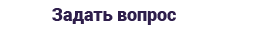 Задать вопрос