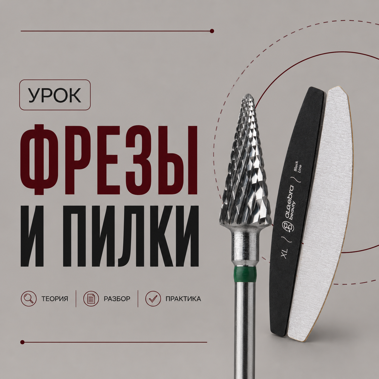 Фрезы и пилки для работы