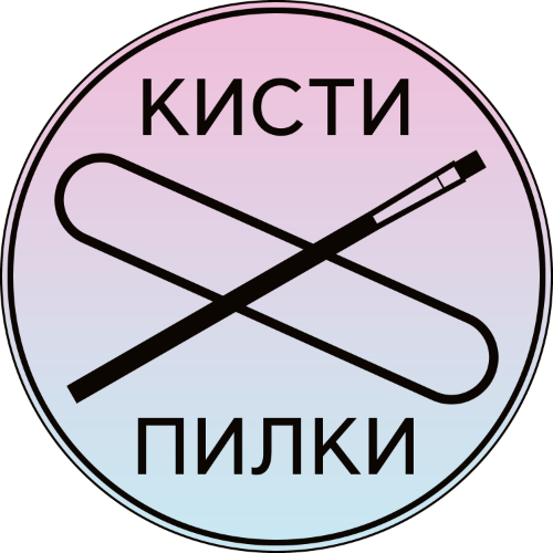 Кисти Пилки