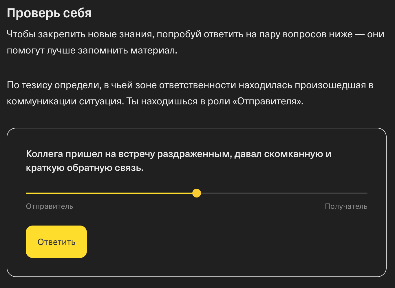 Интерактивная практика «Проверь себя» со шкалой ответственности