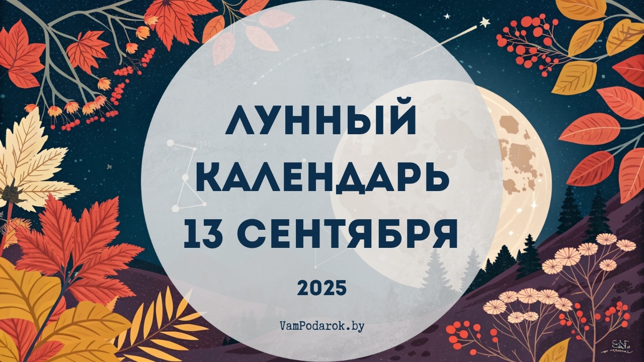 Лунный календарь на 13 сентября 2025 года