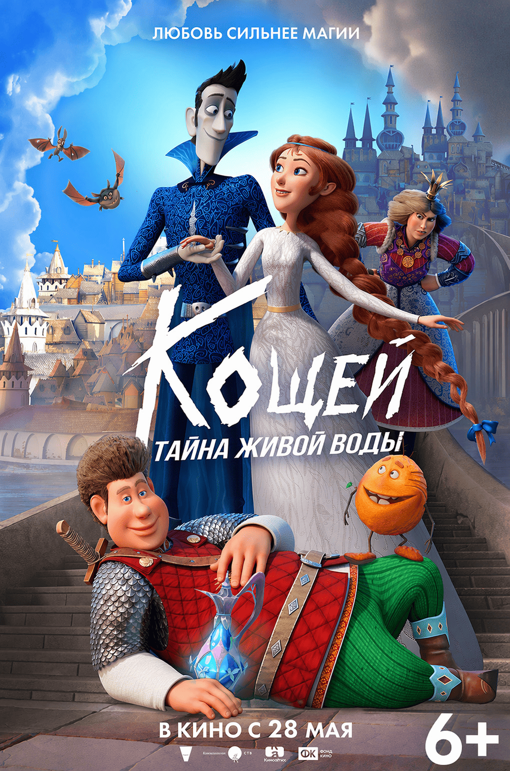 Кощей. Тайна живой воды