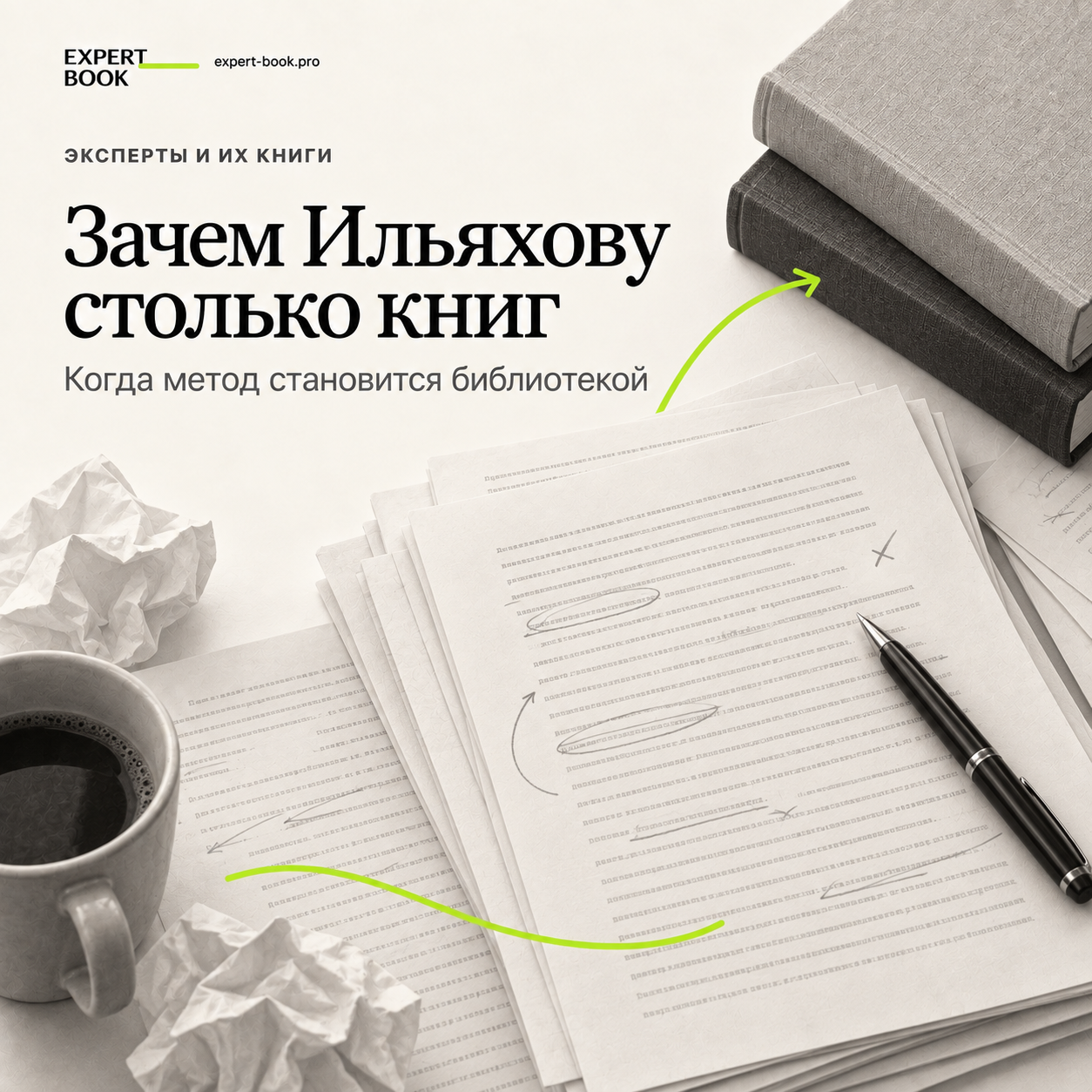 Зачем Ильяхову столько книг: редакционная обложка Expert Book