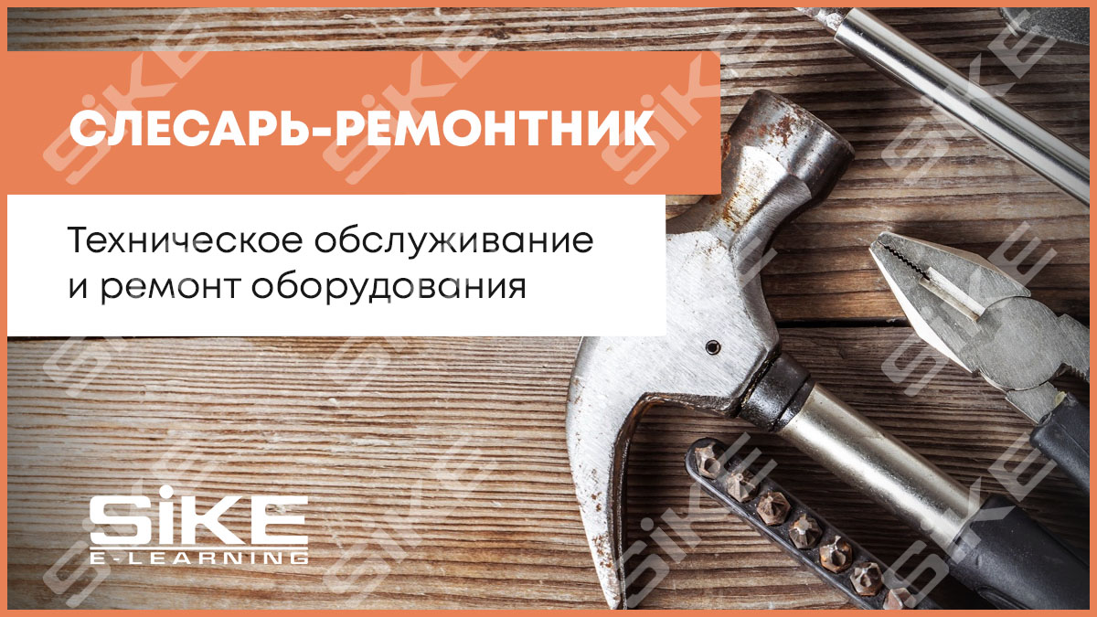 Слесарь-ремонтник: техническое обслуживание и ремонт оборудования ...