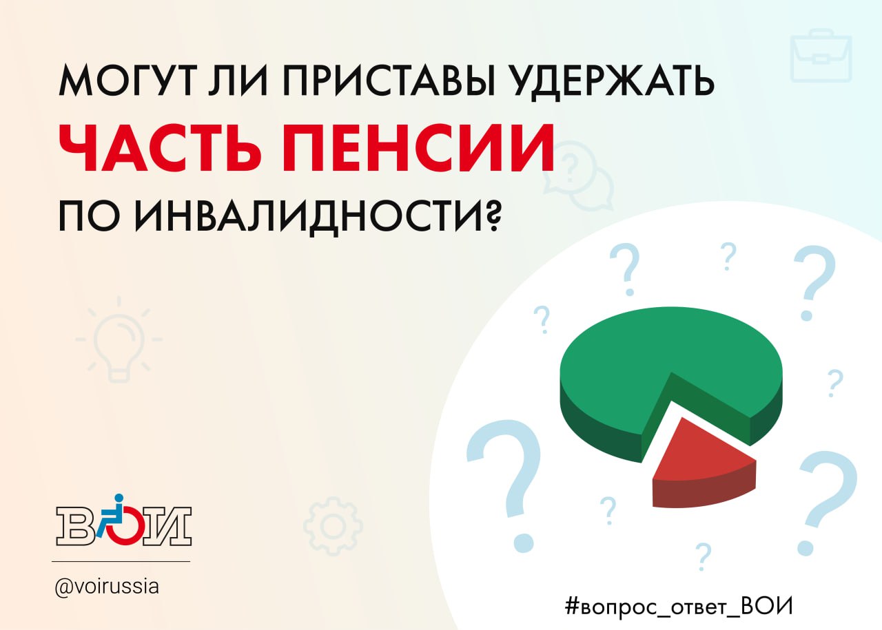 МОГУТ ЛИ ПРИСТАВЫ УДЕРЖАТЬ ЧАСТЬ ПЕНСИИ?