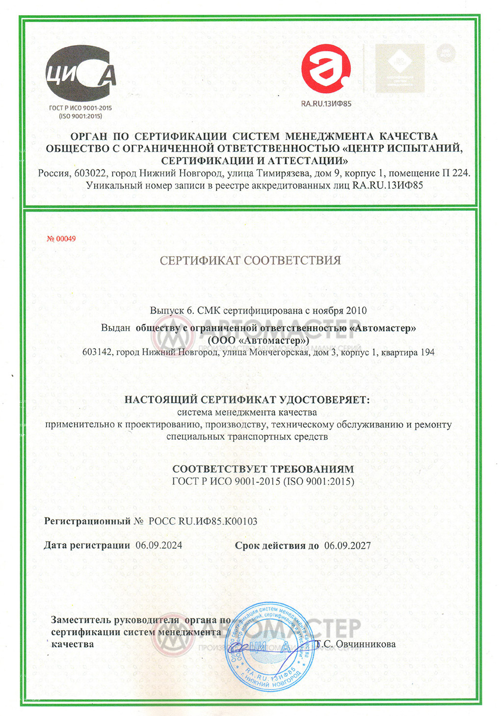 Сертификат ISO — завод Автомастер