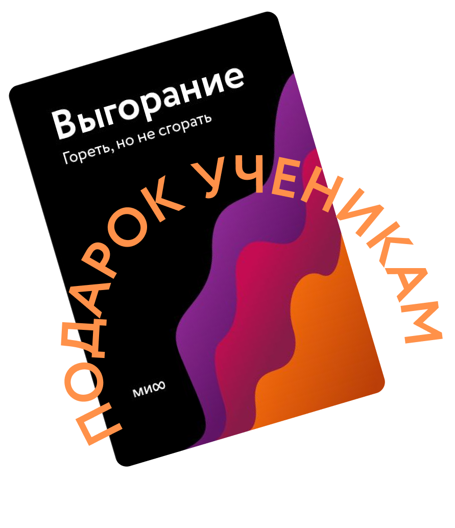 Выгорание 4