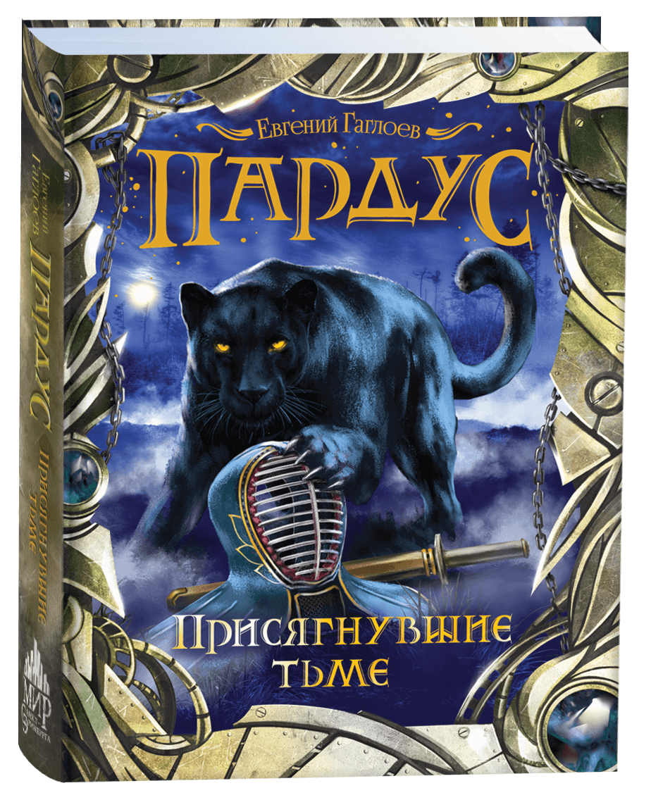 Пардус Присягнувшие тьме