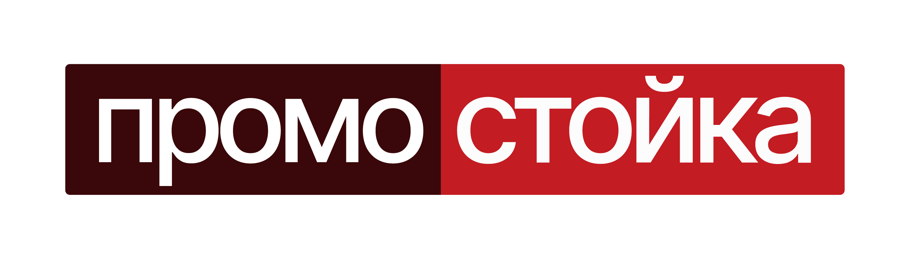 Промостойка