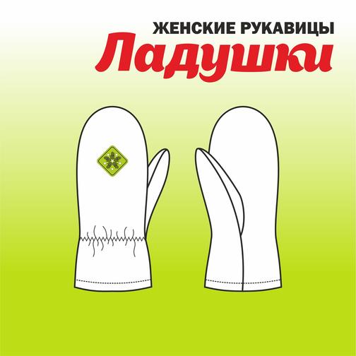 Женские рукавицы «Ладушки» 16-21