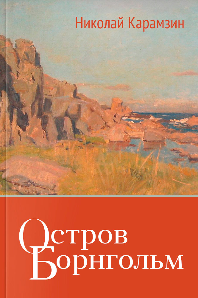 Повесть остров. Остров Борнгольм Карамзин. План произведения остров Борнгольм. Остров Борнгольм роль пейзажа в начале повести.