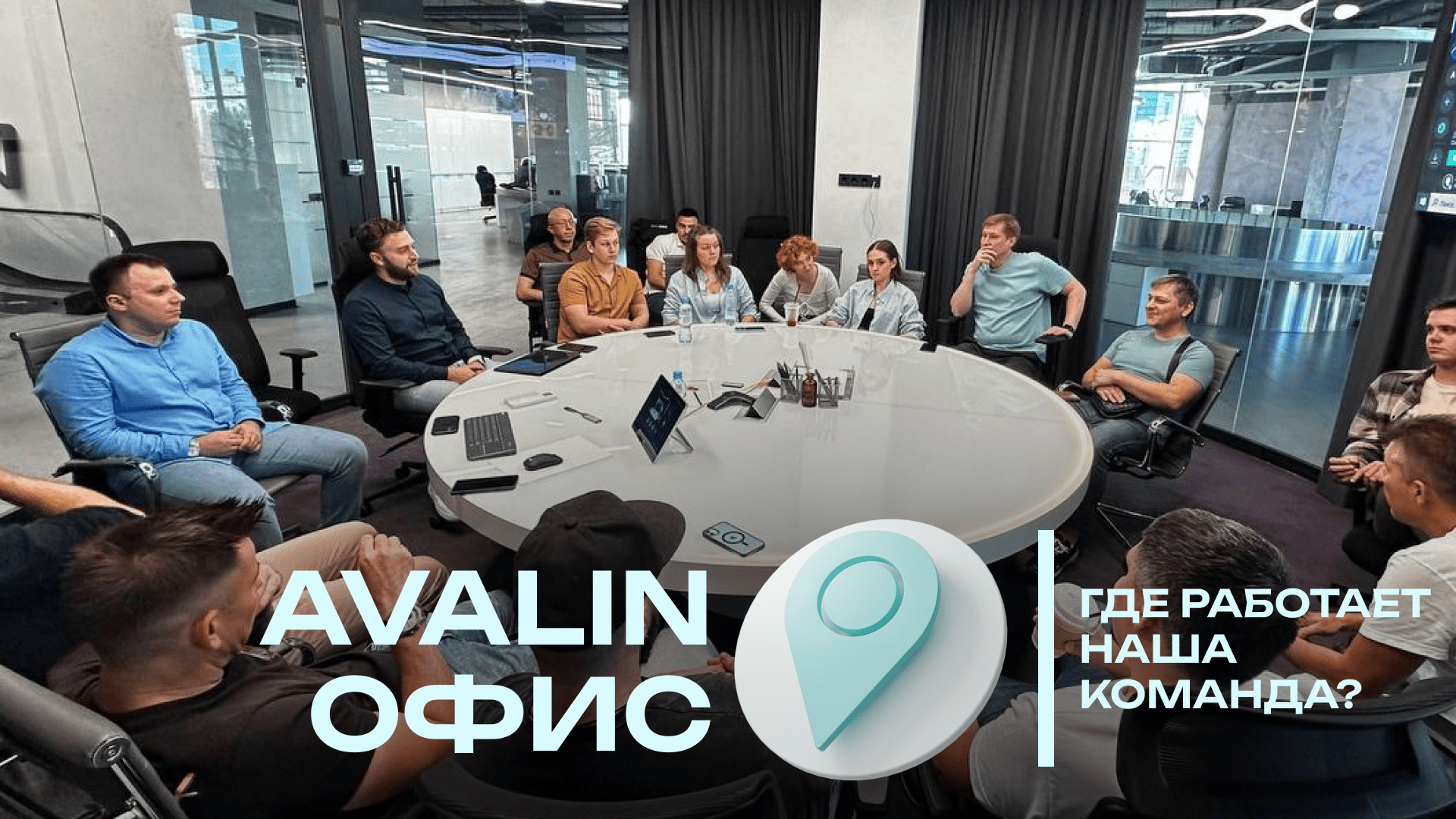 Офис AVALIN