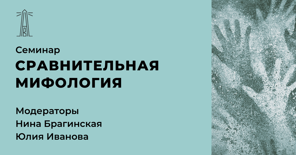 Миф исследование. Сравнительная мифология. Семинар миф картинка. С чего начать изучение сравнительной мифологии. Сравнительная мифология шаблон для презентации.