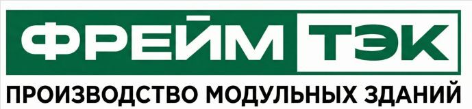 ФреймТэк — производство модульных зданий