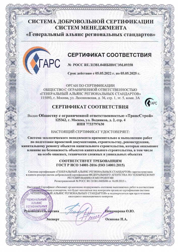 Сертификат соответствия 14001 Трансстрой