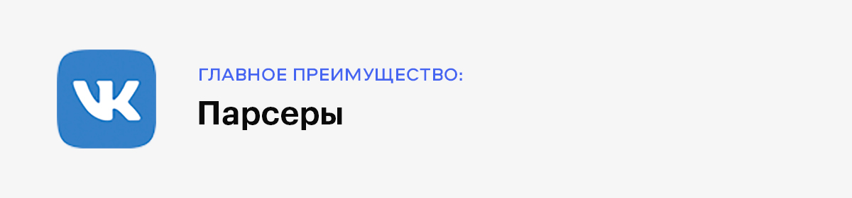 VK – Главное преимущество: парсеры