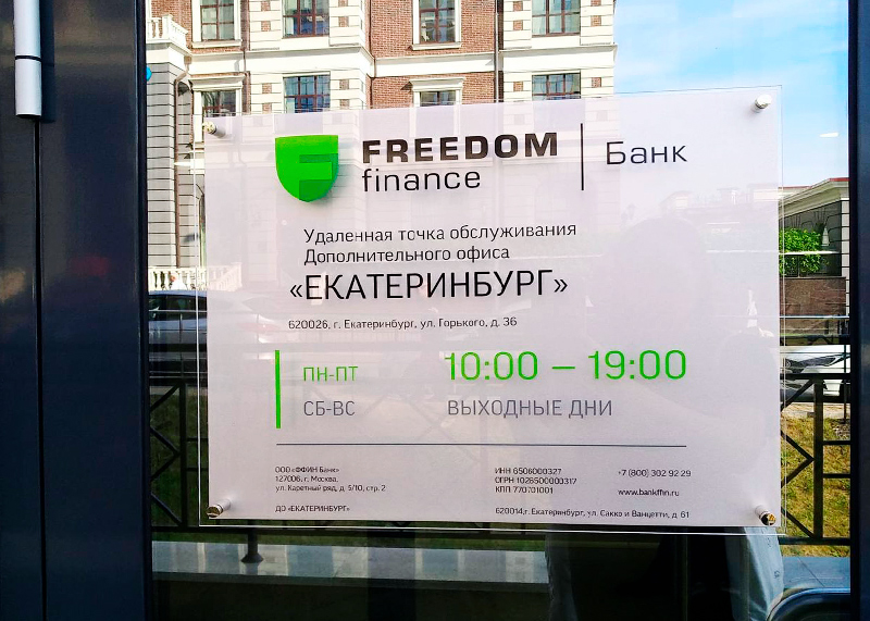 Табличка режим работы на дверь для Банка Freedom Finance в Екатеринбурге