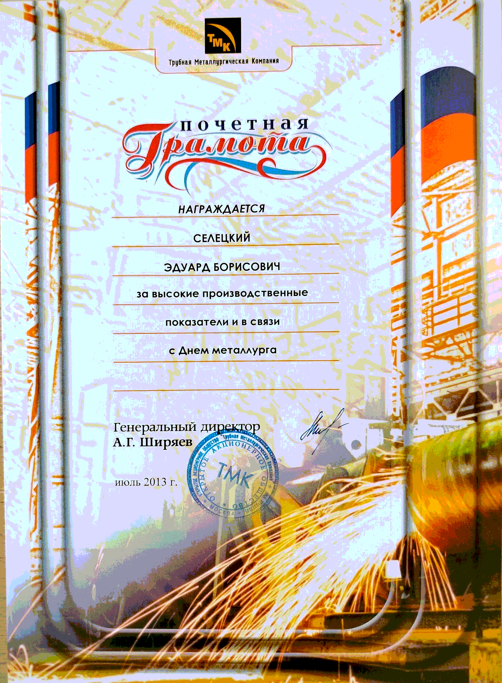 Почётная грамота ТМК