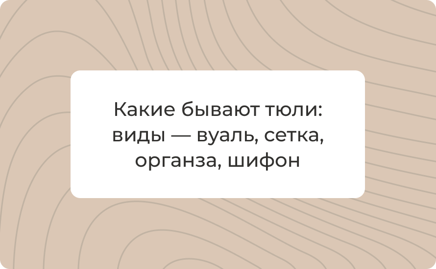Какие бывают тюли: виды — вуаль, сетка, органза, шифон