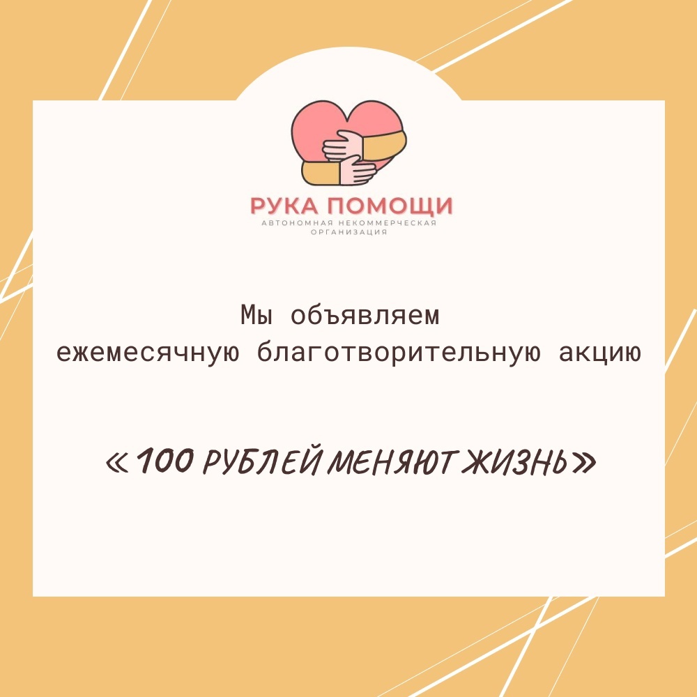 рекламный баннер акции - «100 рублей меняют жизнь» в Новосибирске.
