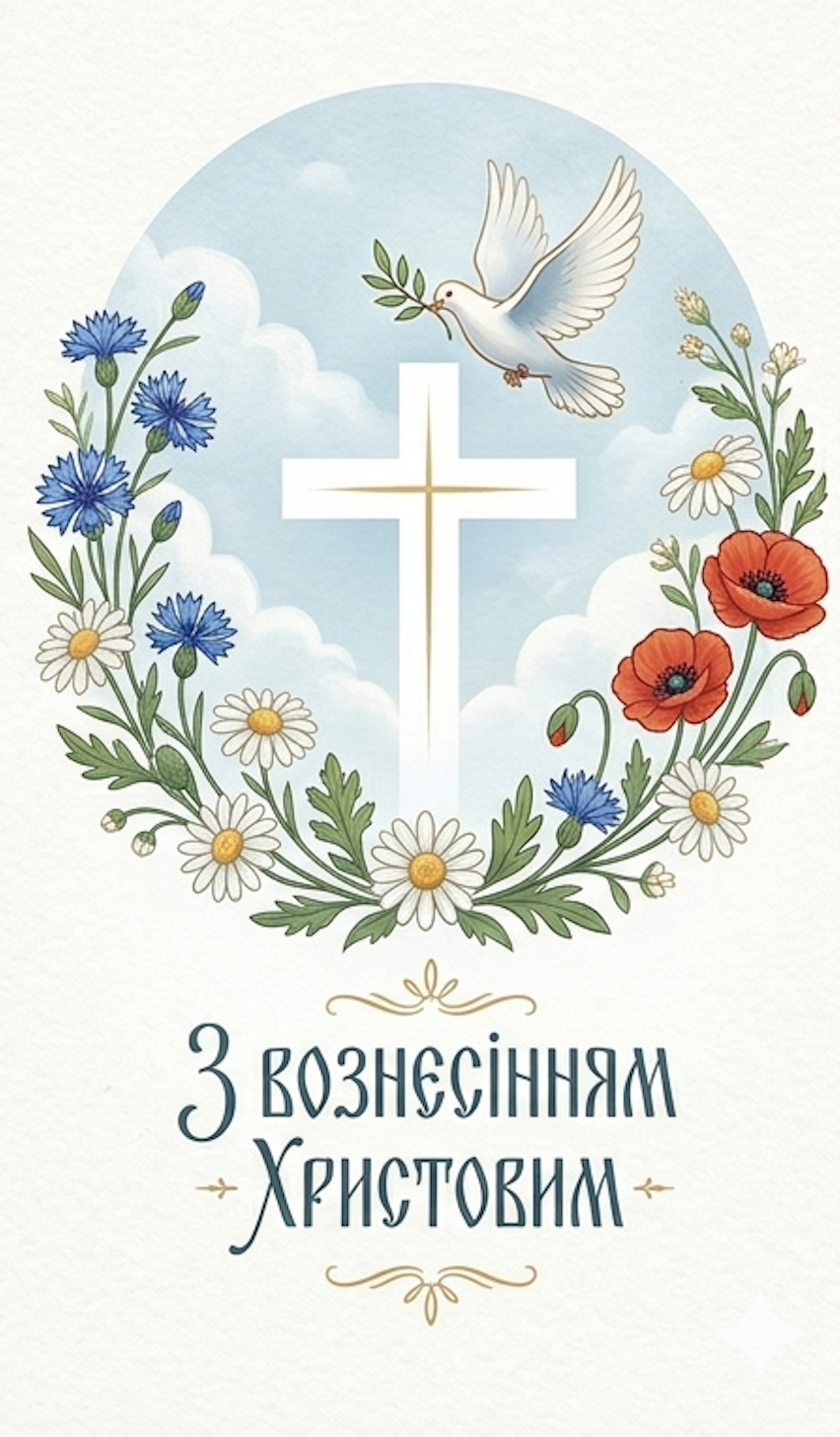 З Вознесінням Господнім
