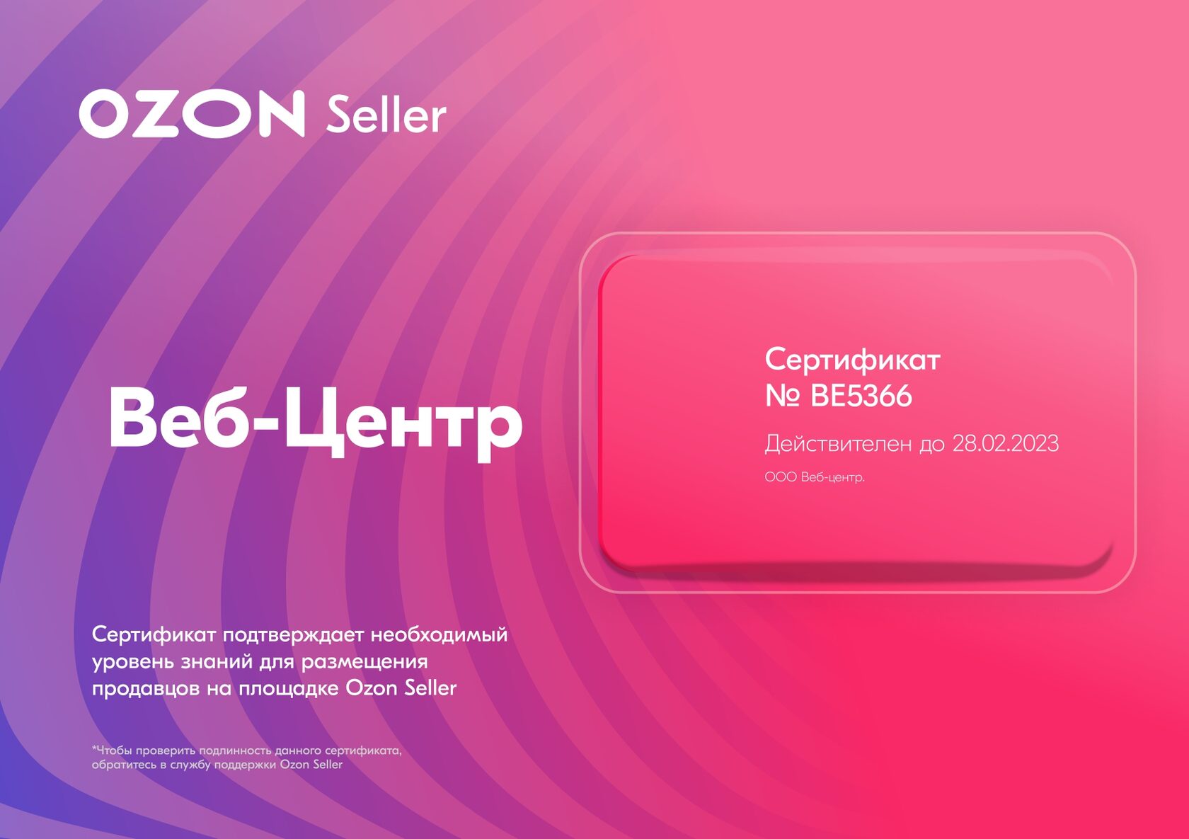 Служба поддержки озон селлер для продавцов телефон. Озон seller. Сертификат Озон. Озогселлер. Сертификат Озон селлер.