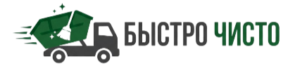 Быстро Чисто