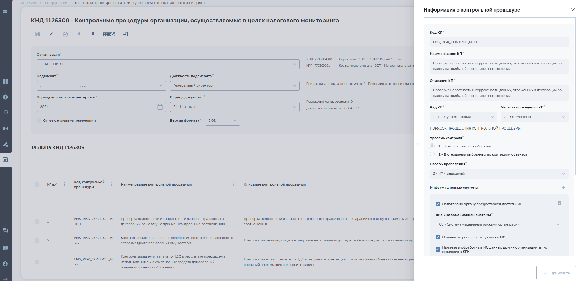 Демонстрация интерфейса карточки контрольной процедуры