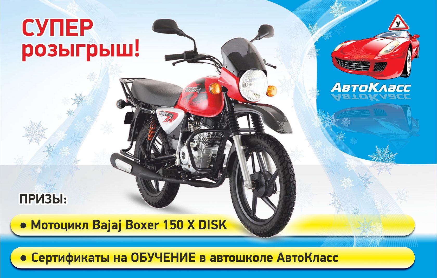 Розыгрыш Мотоцикла Bajaj Boxer 150 X DISK