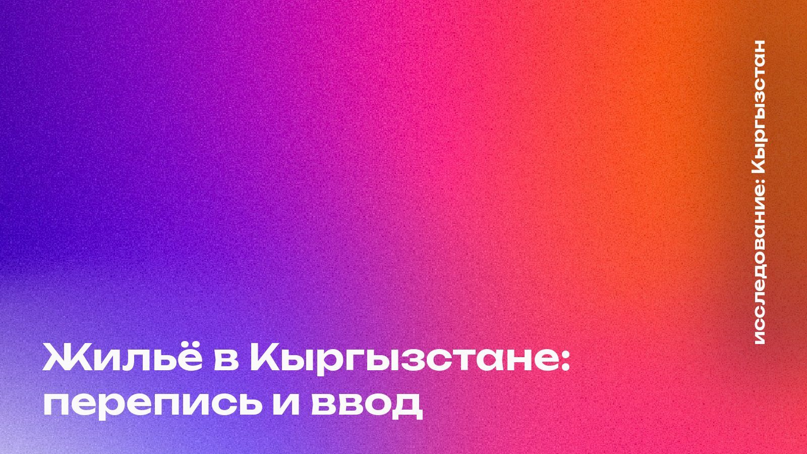Жильё в Кыргызстане: что показала перепись 2022 года и сколько строят сейчас