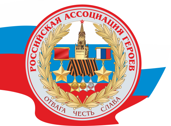 Российская ассоциация героев