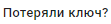 потеряли ключ?