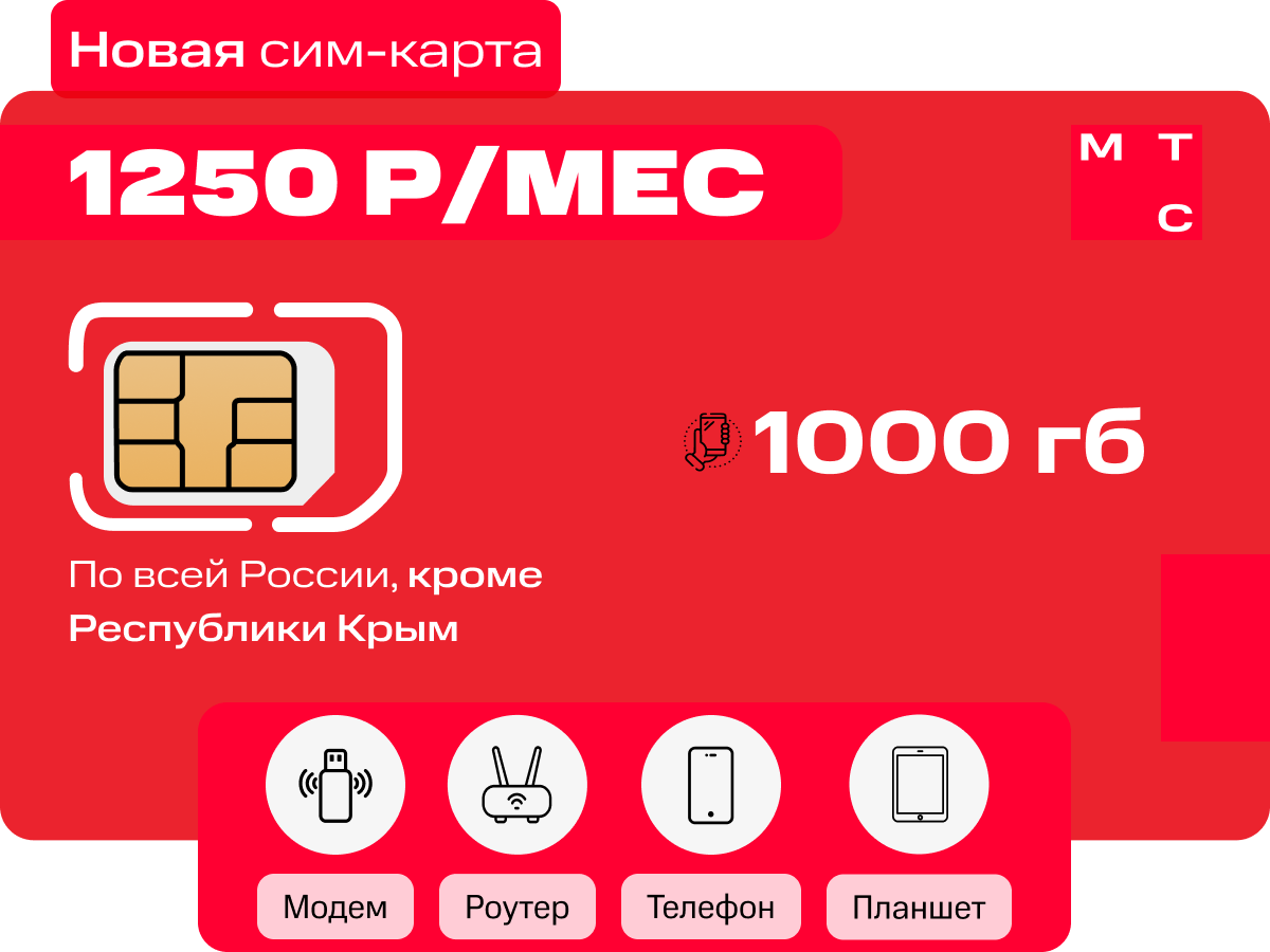 Интернет-тариф для дачи МТС 1000 ГБ за 1250 руб/мес - купить симку в ...
