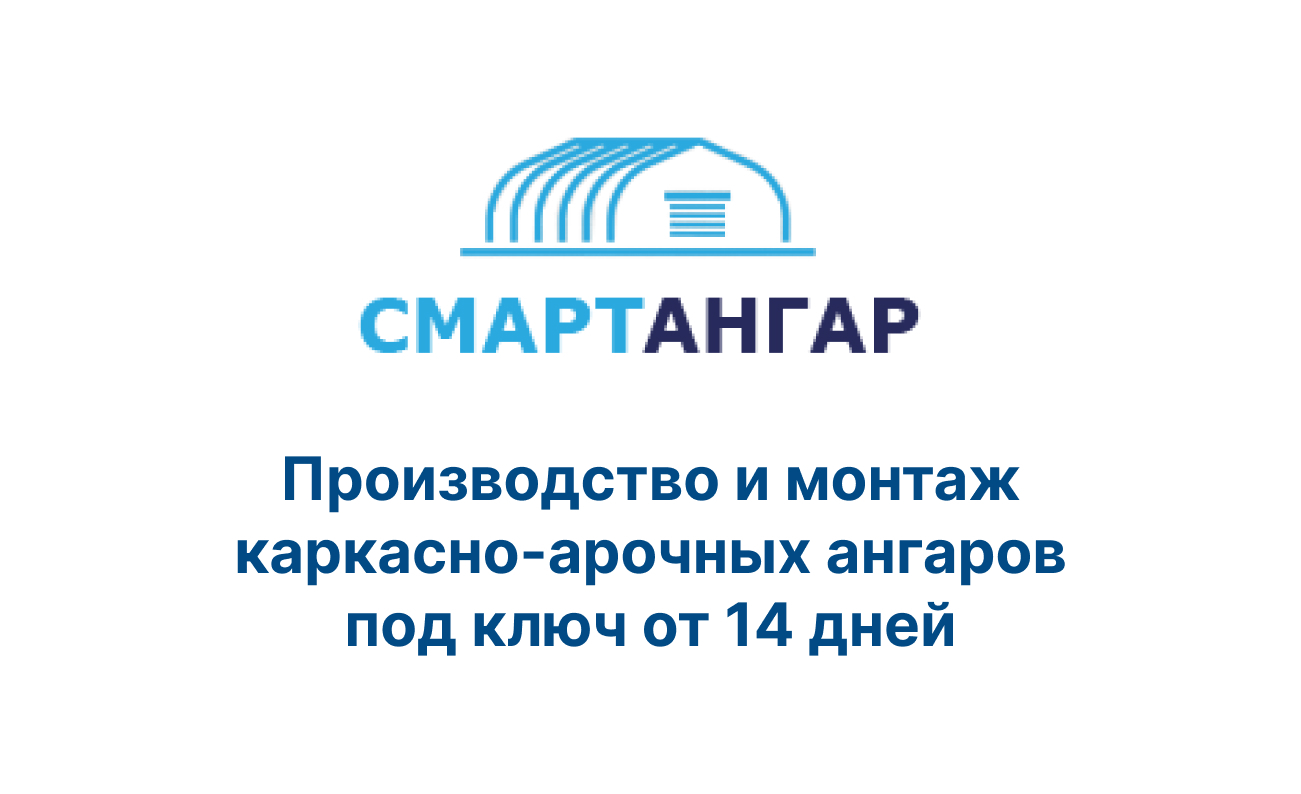 Каркасно-арочные ангары под ключ. Смартангар