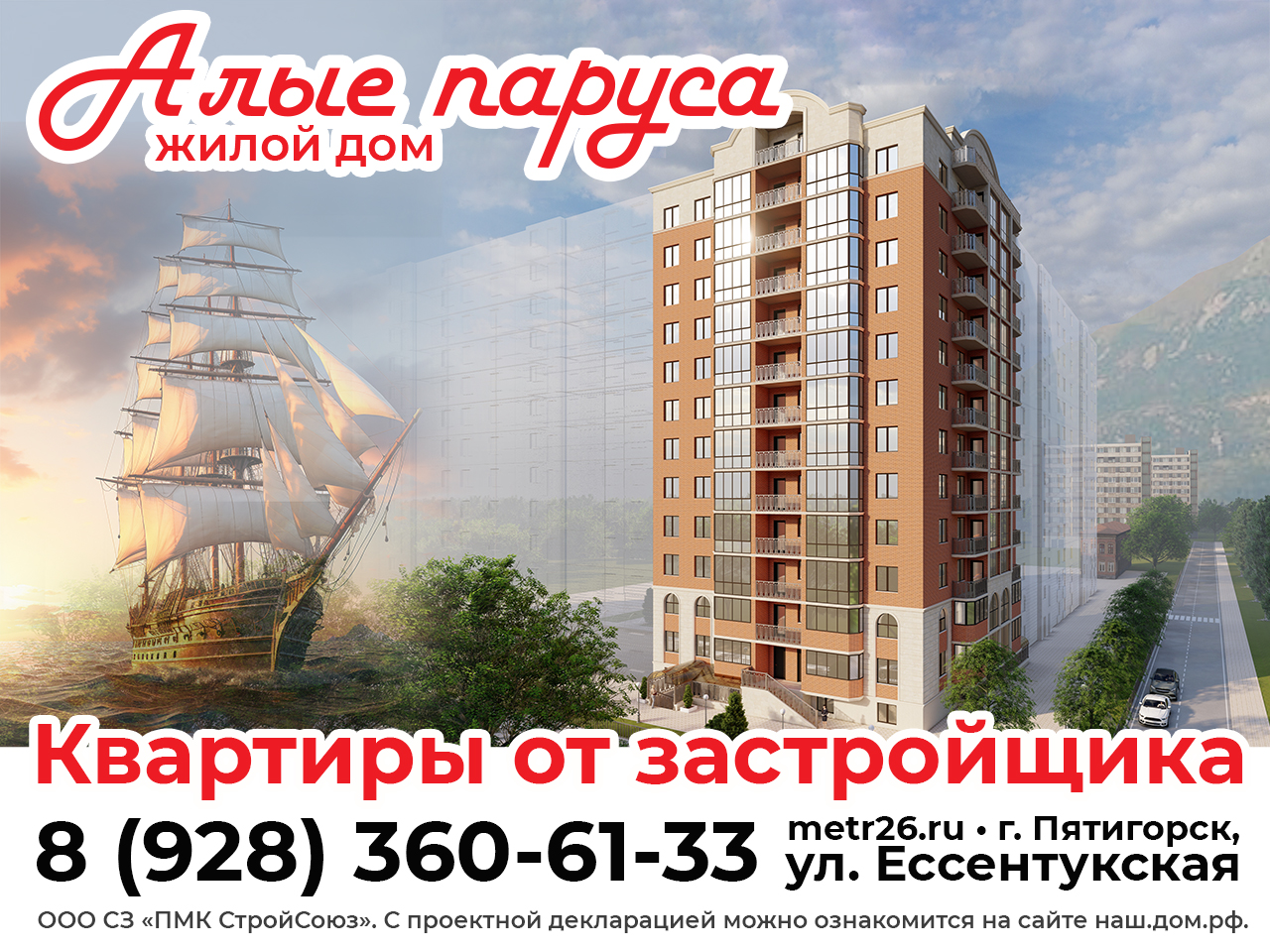 жк Алые паруса Пятигорск