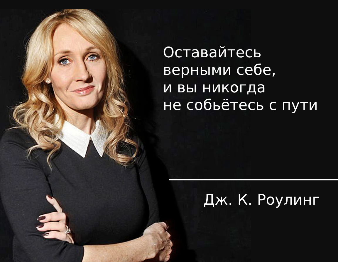 Роулинг: Оставайтесь верными себе...