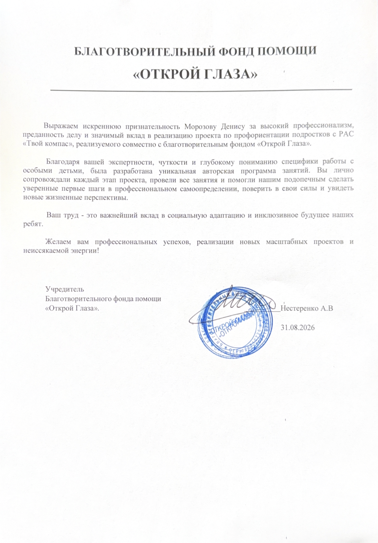 Благодарственное письмо от БФ «Открой глаза»