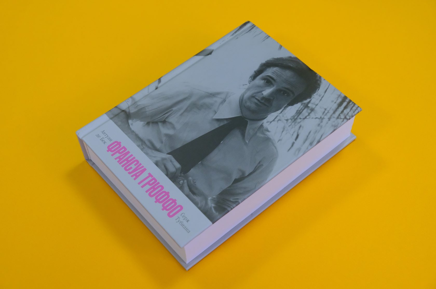 «Франсуа Трюффо» книга биография купить