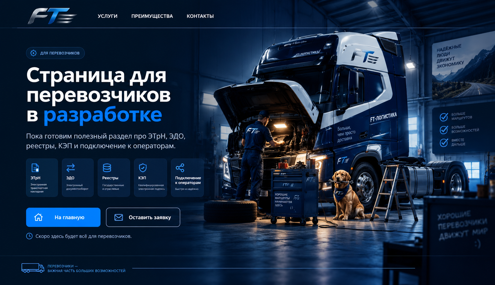 Страница для перевозчиков ФТ-Логистики в разработке